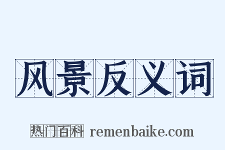风景反义词是什么意思的图片